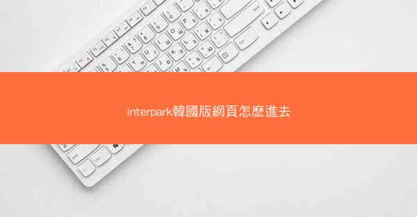 interpark韓國版網頁怎麽進去
