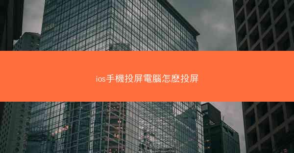 ios手機投屏電腦怎麽投屏