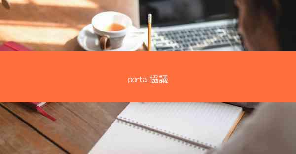 portal協議