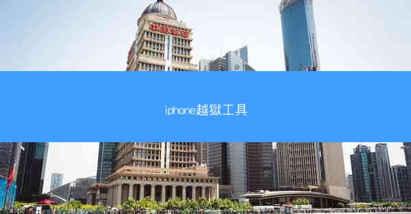 iphone越獄工具