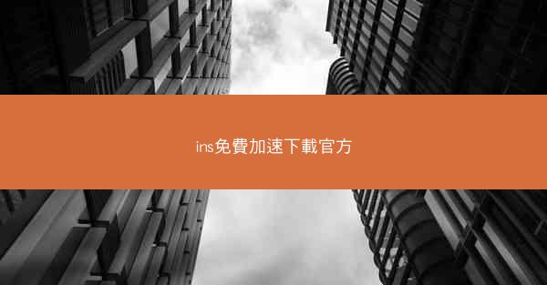 ins免費加速下載官方