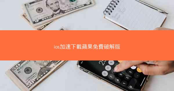 ios加速下載蘋果免費破解版