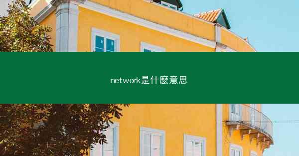 network是什麽意思