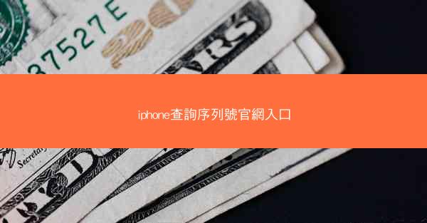 iphone查詢序列號官網入口