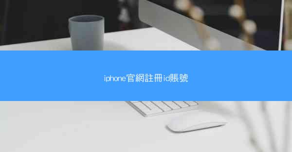 iphone官網註冊id賬號