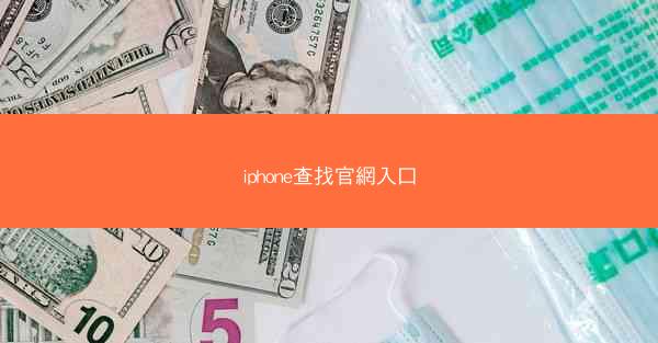 iphone查找官網入口