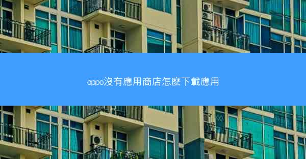 oppo沒有應用商店怎麽下載應用