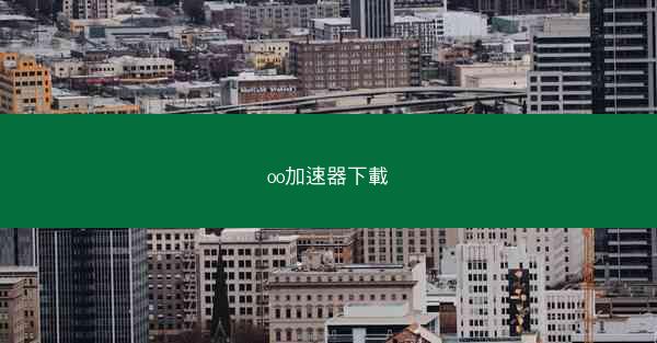 oo加速器下載