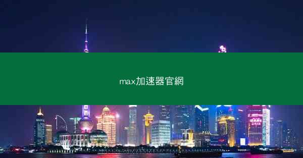 max加速器官網