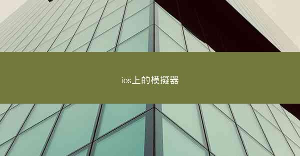 ios上的模擬器
