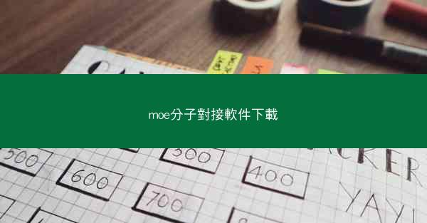 moe分子對接軟件下載