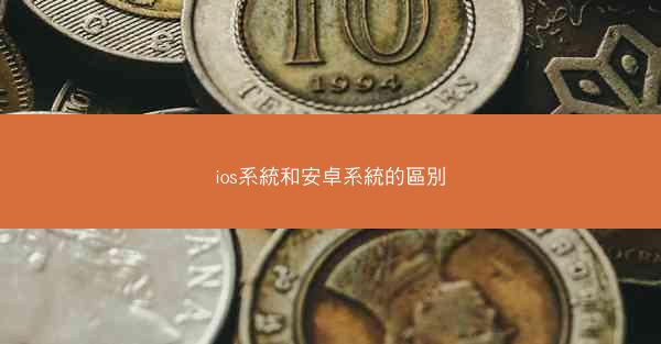 ios系統和安卓系統的區別