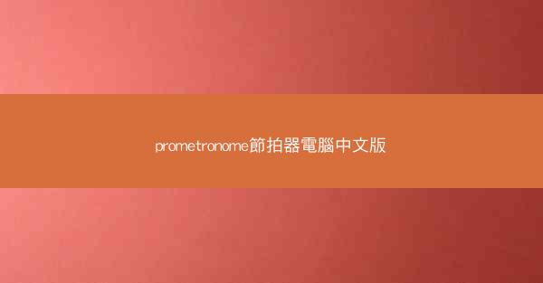 prometronome節拍器電腦中文版