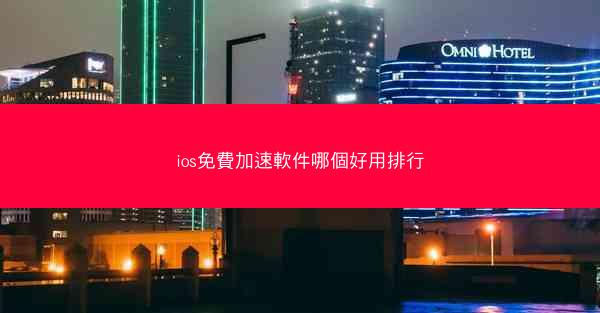 ios免費加速軟件哪個好用排行