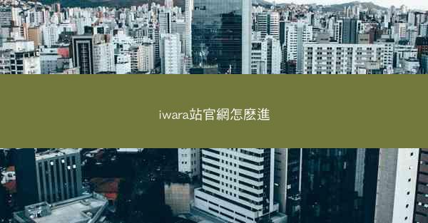 iwara站官網怎麽進