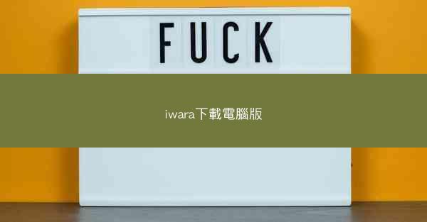 iwara下載電腦版