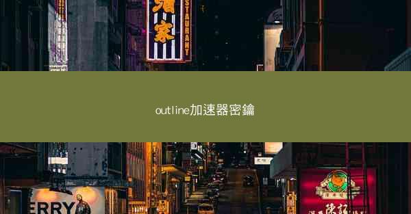 outline加速器密鑰