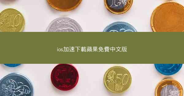ios加速下載蘋果免費中文版