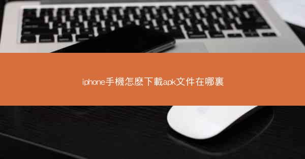 iphone手機怎麽下載apk文件在哪裏