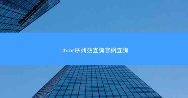 iphone序列號查詢官網查詢
