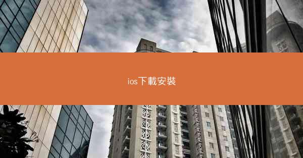 ios下載安裝