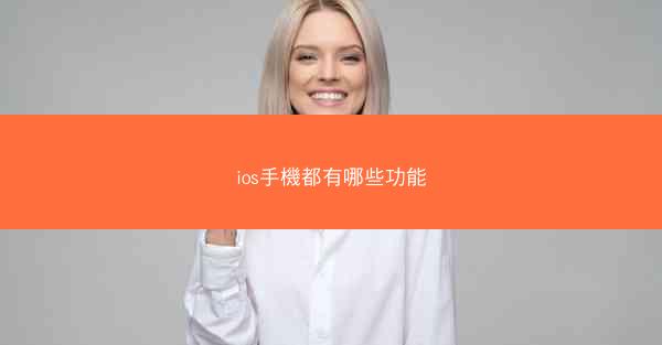 ios手機都有哪些功能