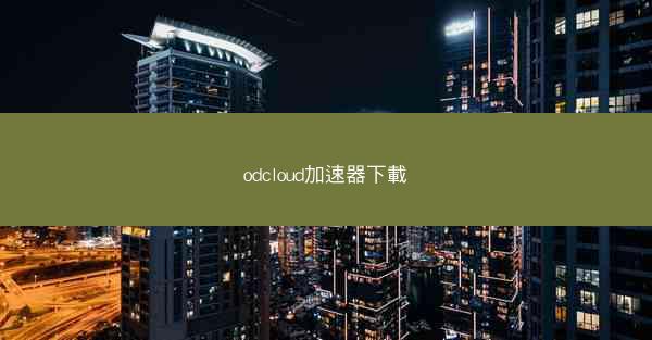 odcloud加速器下載