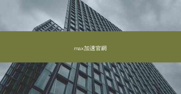 max加速官網