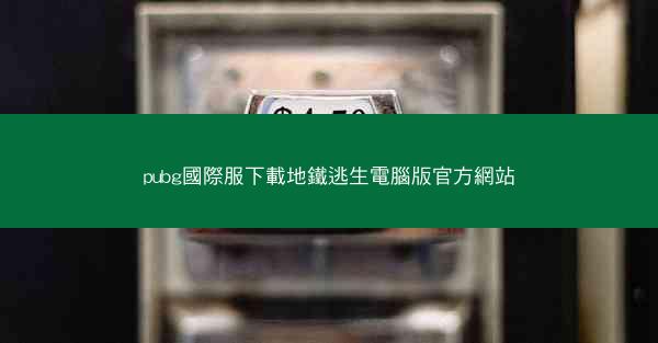 pubg國際服下載地鐵逃生電腦版官方網站