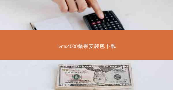 ivms4500蘋果安裝包下載