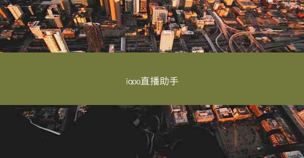 iqoo直播助手