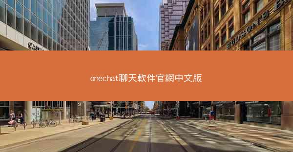 onechat聊天軟件官網中文版