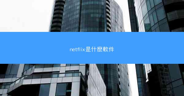 netflix是什麽軟件