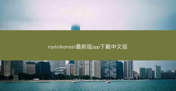 mytelkomsel最新版app下載中文版