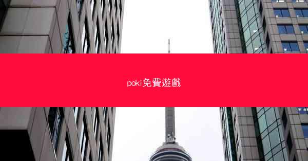 poki免費遊戲