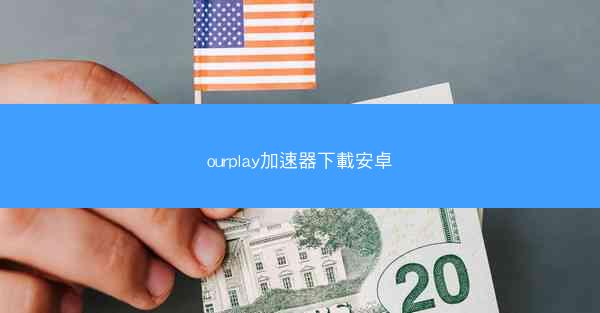 ourplay加速器下載安卓