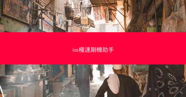ios極速刷機助手