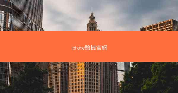 iphone驗機官網