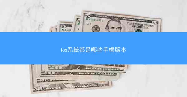 ios系統都是哪些手機版本