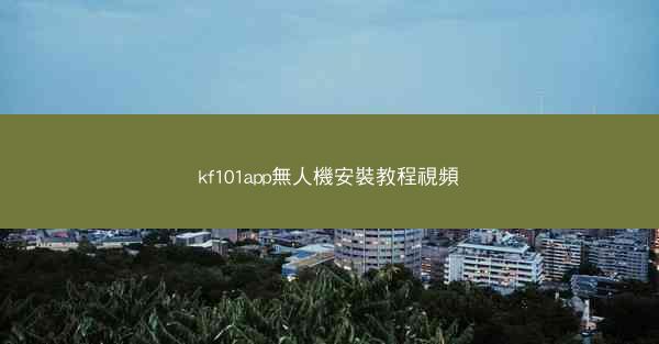 kf101app無人機安裝教程視頻