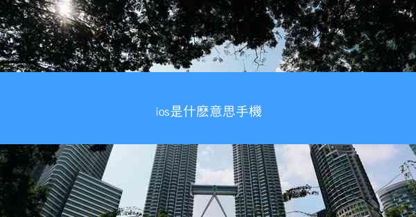 ios是什麽意思手機