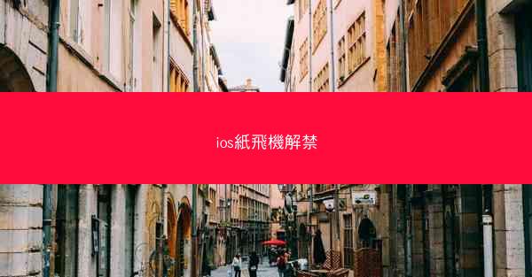 ios紙飛機解禁