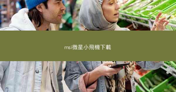 msi微星小飛機下載