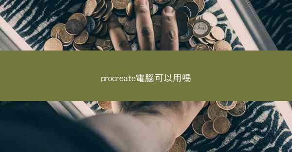 procreate電腦可以用嗎