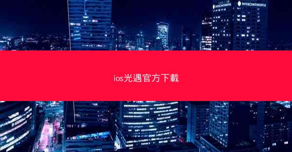 ios光遇官方下載