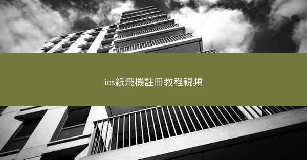 ios紙飛機註冊教程視頻