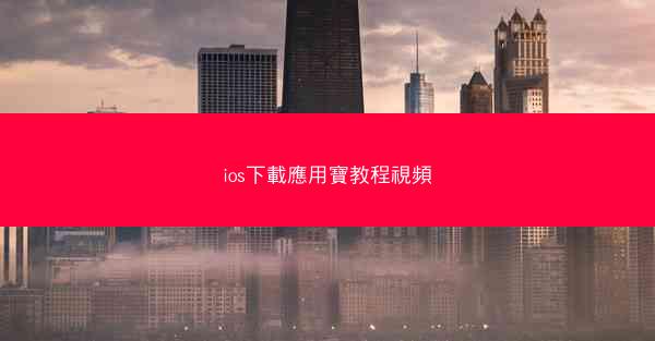 ios下載應用寶教程視頻
