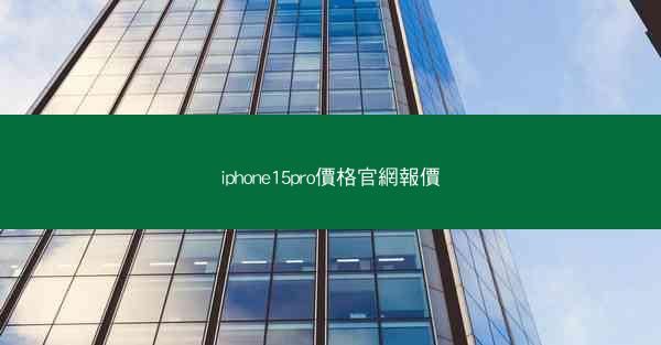 iphone15pro價格官網報價
