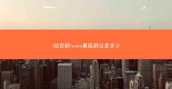 i站官網iwara裏區網址是多少