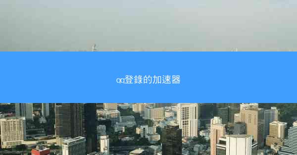 qq登錄的加速器